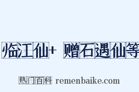 临江仙+赠石遇仙等是什么意思的图片